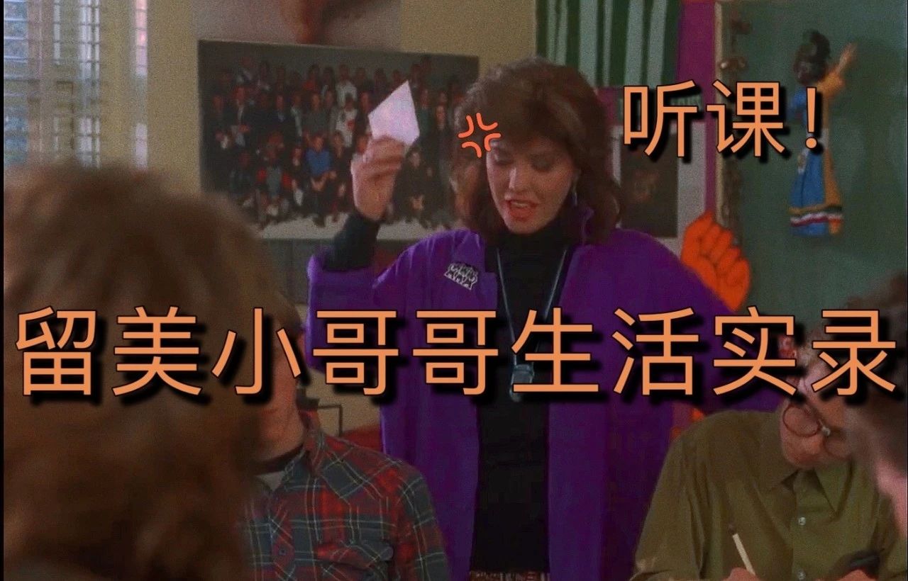 什么?! 美国留学生竟然每天整这些...